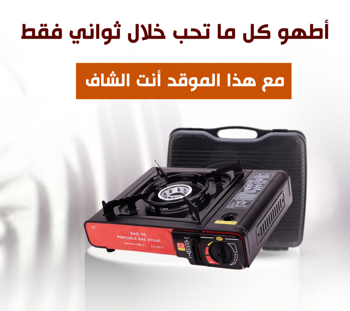 موقد الطهي المحمول