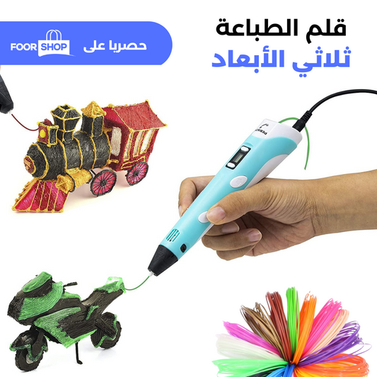 قلم الرسم ثلاثي الابعاد