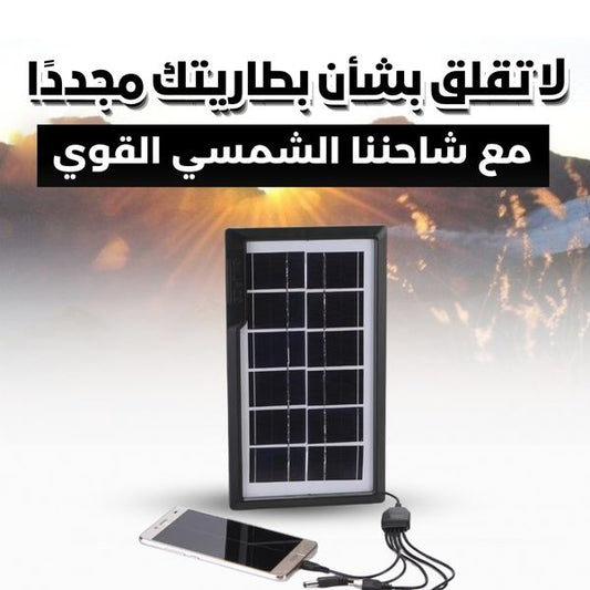 شاحن الطاقة الشمسية