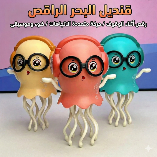 قنديل البحر الراقص