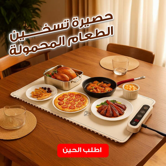 صينية تسخين الطعام الكهربائية المحمولة – قابلة للطي – بتقنية الجرافين ودرجات حرارة قابلة للتعديل