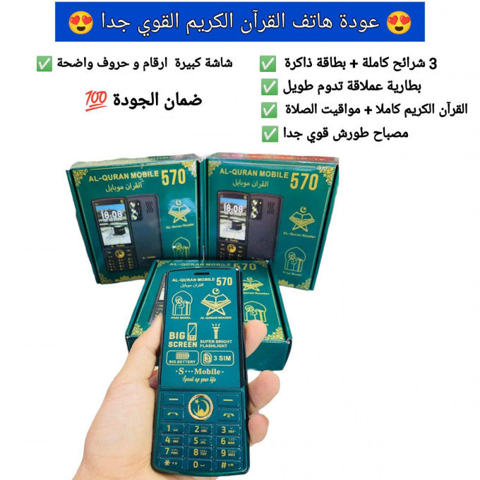 هاتف القران الكريم مع 3 شرائح في آن واحد