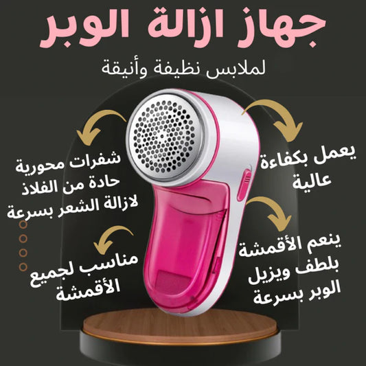 آلة ازالة الوبر و تنظيف الملابس