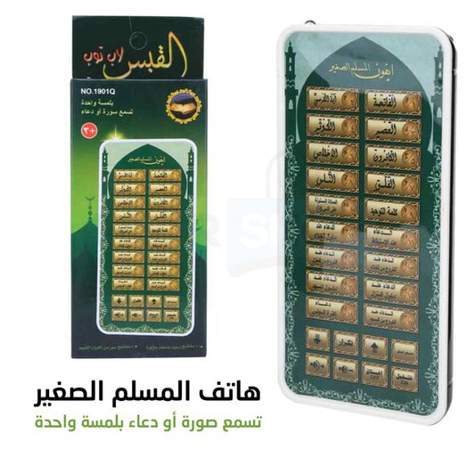 هاتف المسلم الصغير جهاز تعليمي لإستماع وحفظ القرآن والأدعية يعمل باللمس