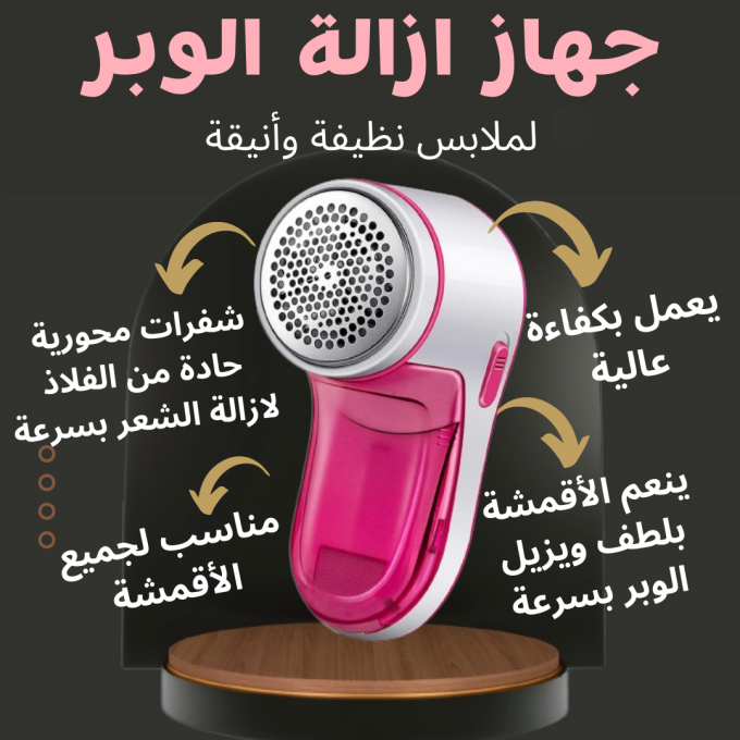 آلة ازالة الوبر و تنظيف الملابس