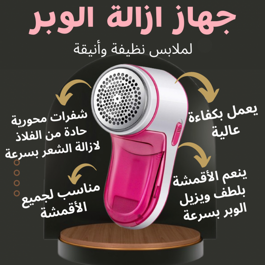 آلة ازالة الوبر و تنظيف الملابس